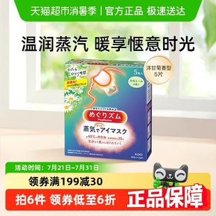 日本进口花王蒸汽眼罩睡眠透气发热敷遮光缓解疲劳洋甘菊