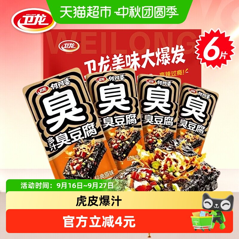 卫龙多汁臭豆腐经典原味6片湖南长沙特产香辣微辣豆干辣条零食