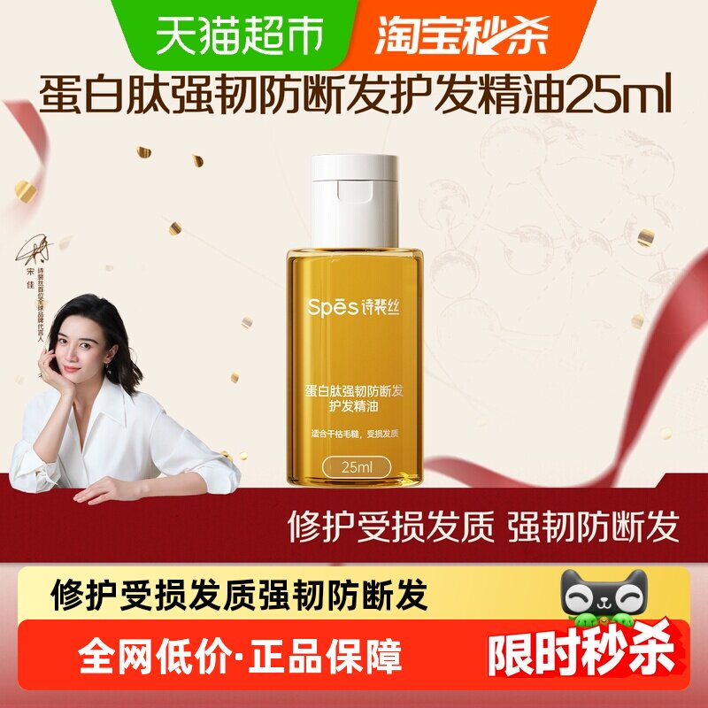 Spes诗裴丝蛋白肽强韧防断发护发精油25ml深层润护柔顺亮泽保湿