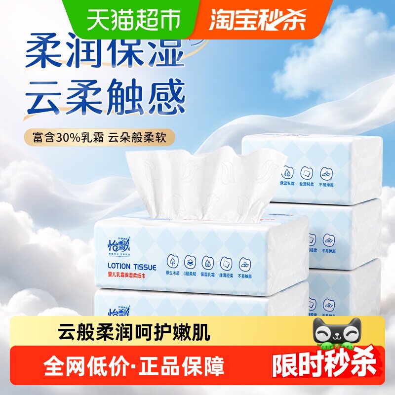怡飘宝宝乳霜纸柔纸巾婴儿保湿云柔巾保湿抽纸