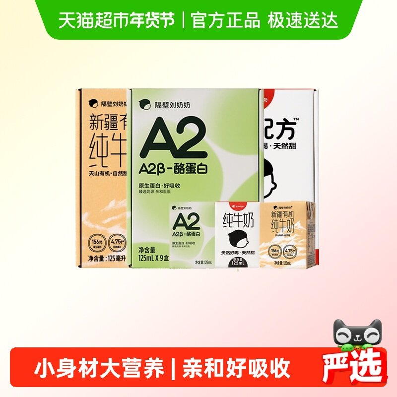 隔壁刘奶奶水牛配方奶+A2奶+有机奶125ml*9*3箱高钙宝宝儿童牛奶