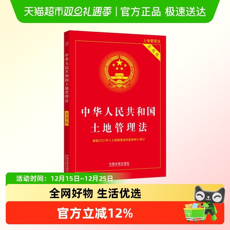 土地管理法 实用版 根据2021年实施条例修订 法制出版社