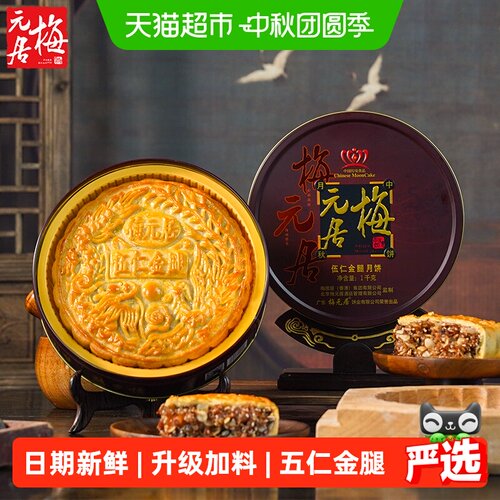 梅元居伍仁金腿广式月饼