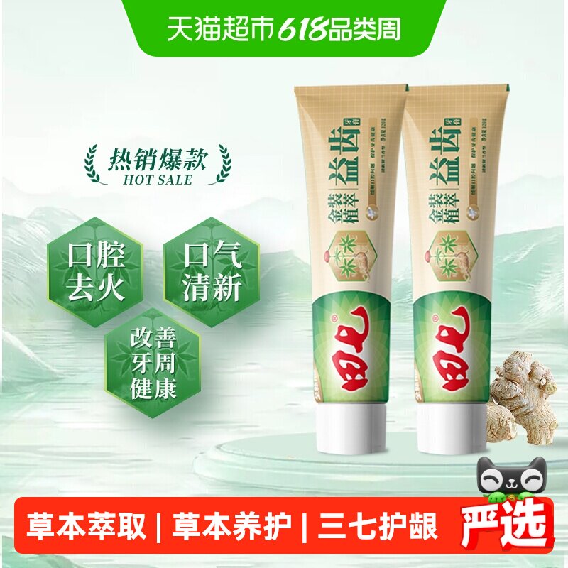 田七金装植萃益齿牙膏草本中药清火去火护龈清新口气改善牙龈出血