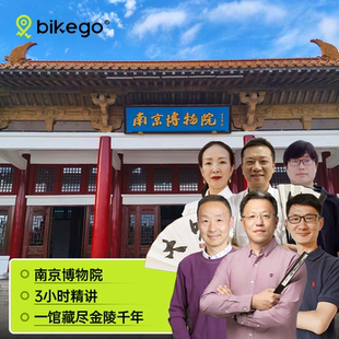 大咖说&bikego南京博物院3H深度讲解6 15人精致小团配耳麦亲子游