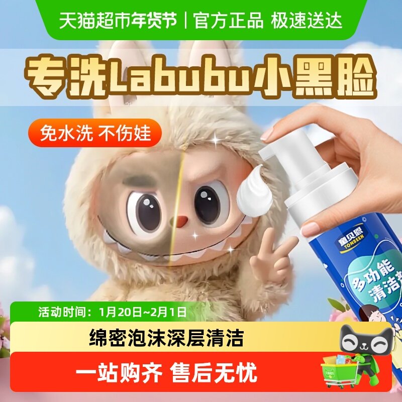 拉布布清洁剂labubu清洁清洗剂搪胶娃娃清洗毛绒玩具清洗液玩偶,洗护清洁剂/卫生巾/纸/香薰,家私清洁/护理剂,淘宝优惠券,粉丝福利购,淘宝优惠卷