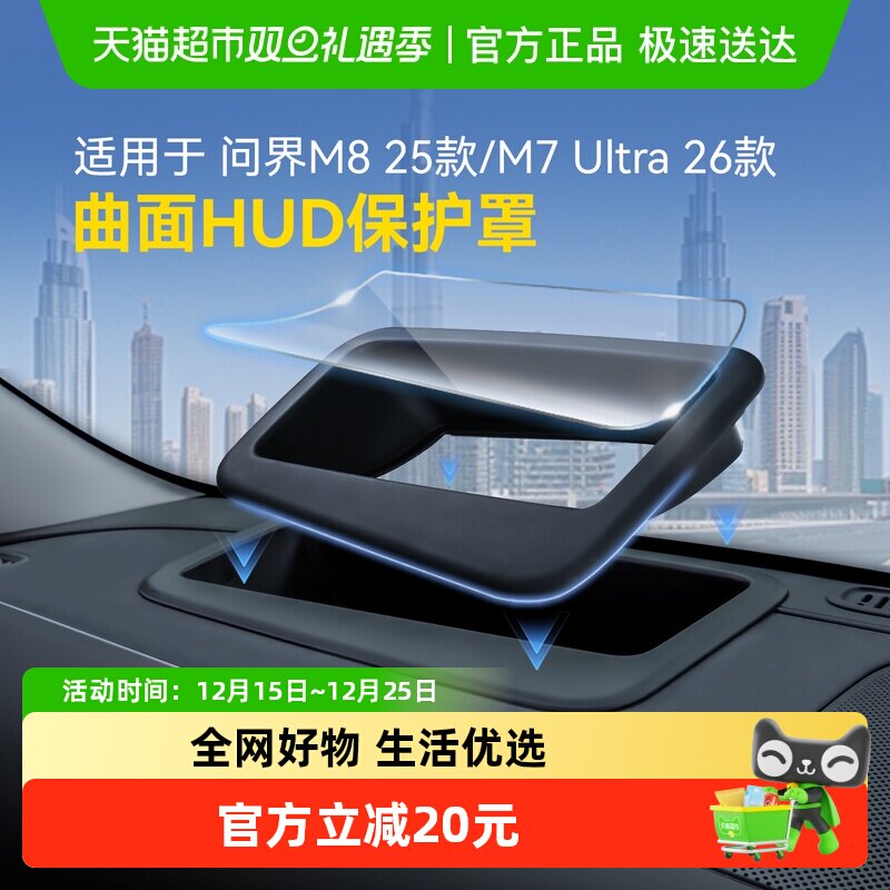 固特异适用于问界M7M8HUD保护罩