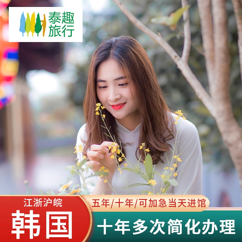 韩国·十年多次旅游签证·上海送签·韩国签证10十年多次往返签证个