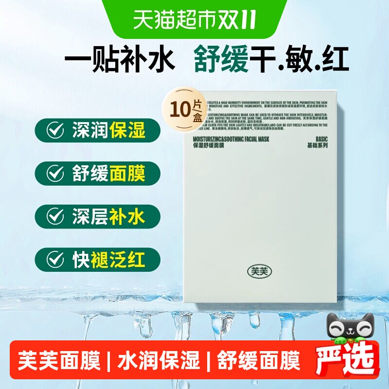 芙芙深润保湿舒缓面膜B5补水润嫩敏感肌肤修护熬夜脸部泛红干