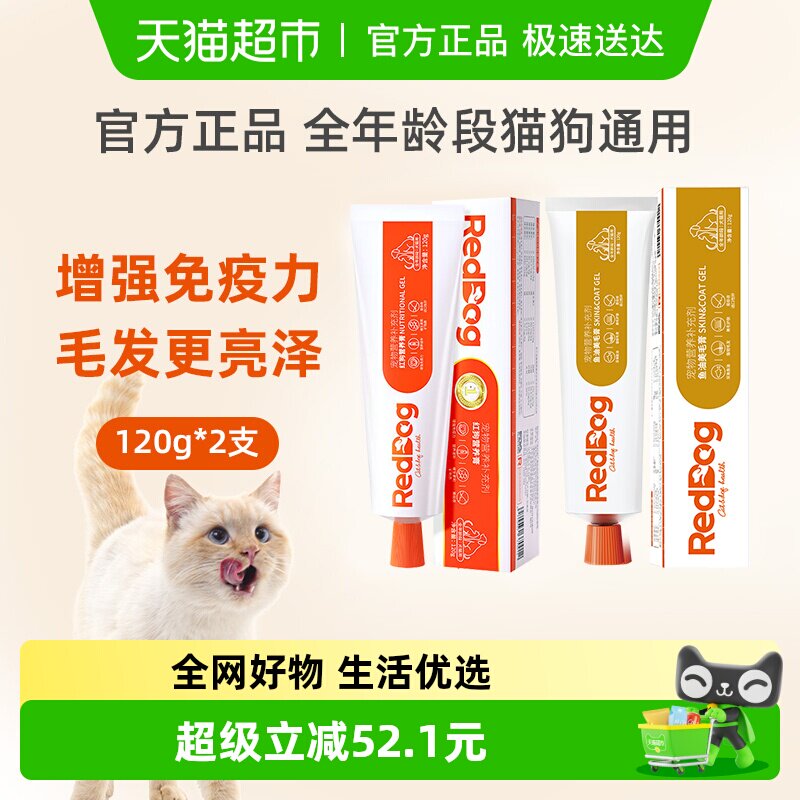 RedDog/红狗营养膏补维生素微量元素+鱼油美毛膏亮毛护肤