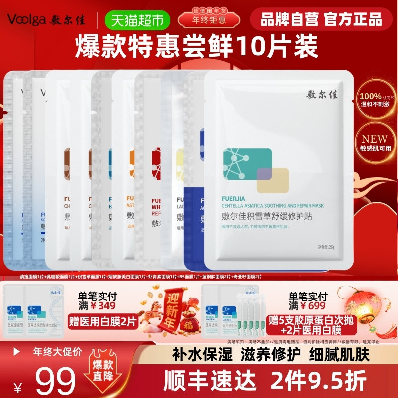【品牌直营】敷尔佳面膜组合10片装补水保湿提亮肤色敏感肌可用