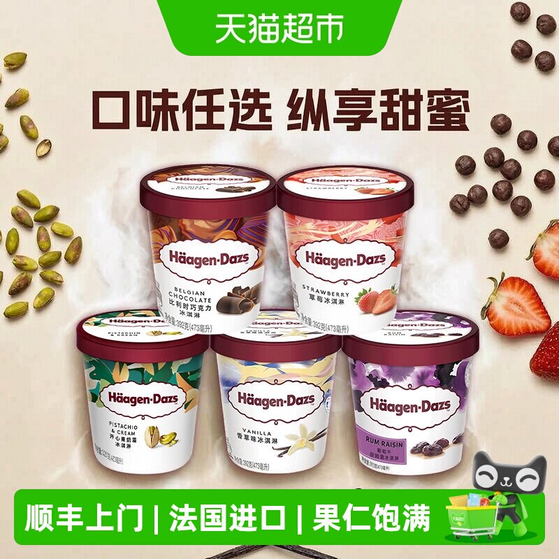 顺丰上门哈根达斯奶油多口味冰淇淋大杯雪糕