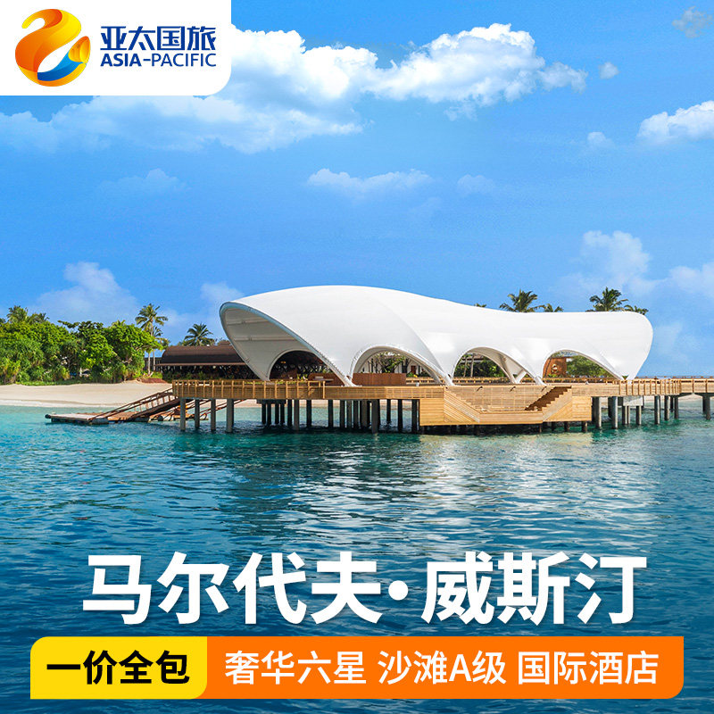 马尔代夫旅游一价全包威斯汀酒店5天4晚家庭亲子度假蜜月超大房型