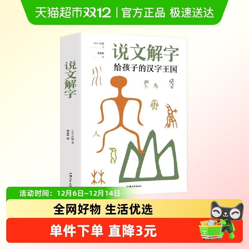 说文解字小学生少儿学习汉字演变