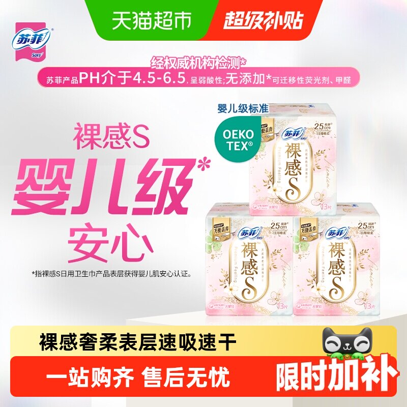 苏菲裸感S棉柔日用卫生巾