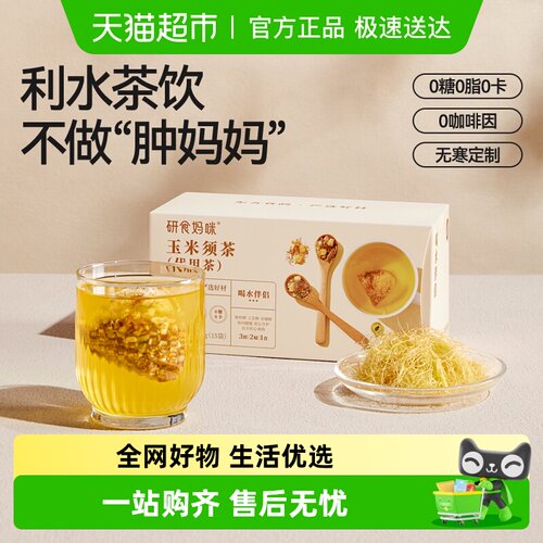 十月结晶玉米须茶孕期养生茶