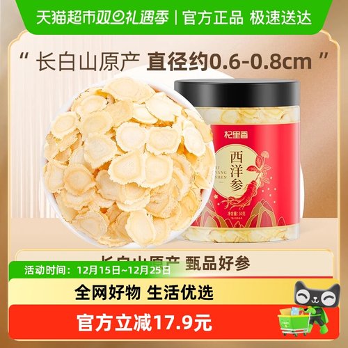 杞里香长白山足龄西洋参片老参