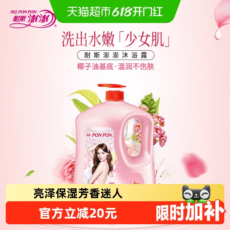 耐斯澎澎台版经典亮泽滋润沐浴露ponpon家庭装1850g