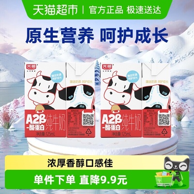 光明A2酪蛋白纯牛奶125ml*4盒