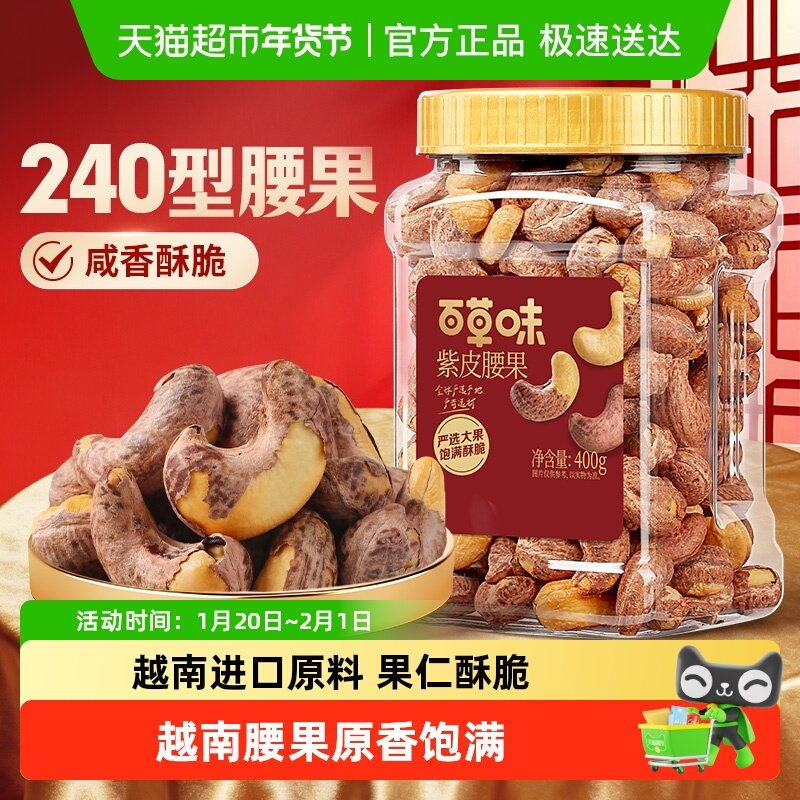 百草味紫皮腰果仁罐装大颗粒熟腰果孕妇坚果健康休闲零食干果量贩,零食/坚果/特产,腰果,淘宝优惠券,粉丝福利购,淘宝优惠卷