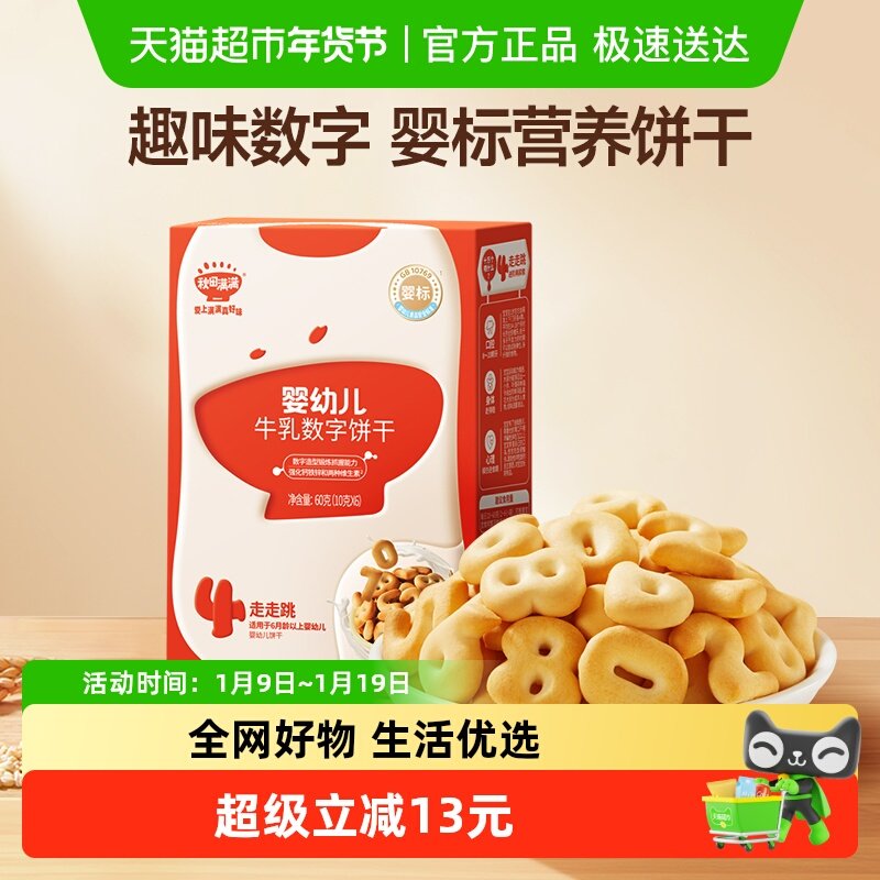 秋田满满婴幼儿牛乳数字饼干零食不额外添加白砂糖