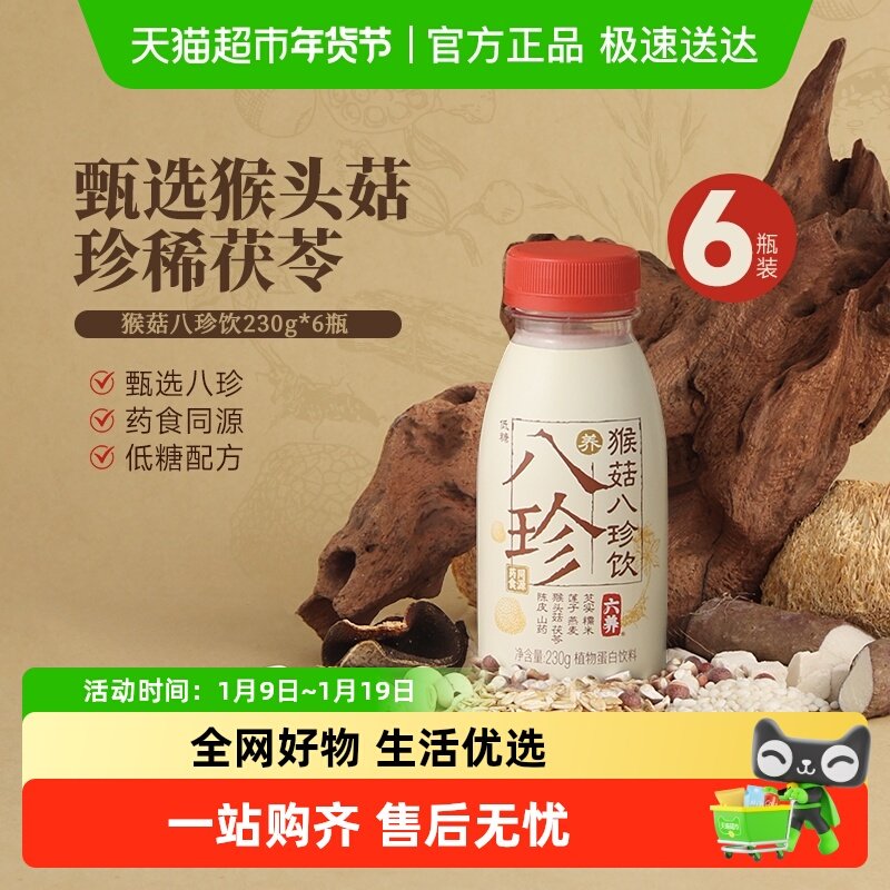 六养猴菇八珍饮健脾养胃营养低糖早餐代餐即饮饮料