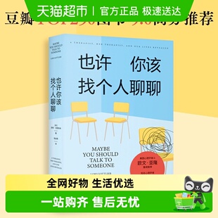 正版 也许你该找个人聊聊豆瓣高分心理咨询情绪疗愈压力释放 包邮