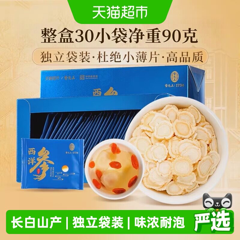 雷允上西洋参片独立小袋便携3g*30袋1盒长白山送长辈送父母送礼品