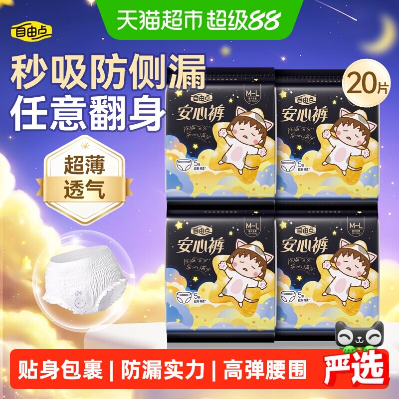 自由点裤型姨妈巾安心裤5片*4包 1元 - 86线报