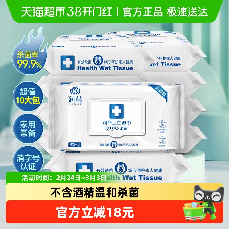 润荷卫生消毒杀菌湿巾不含酒精家用大包装卫生湿纸巾80片10包