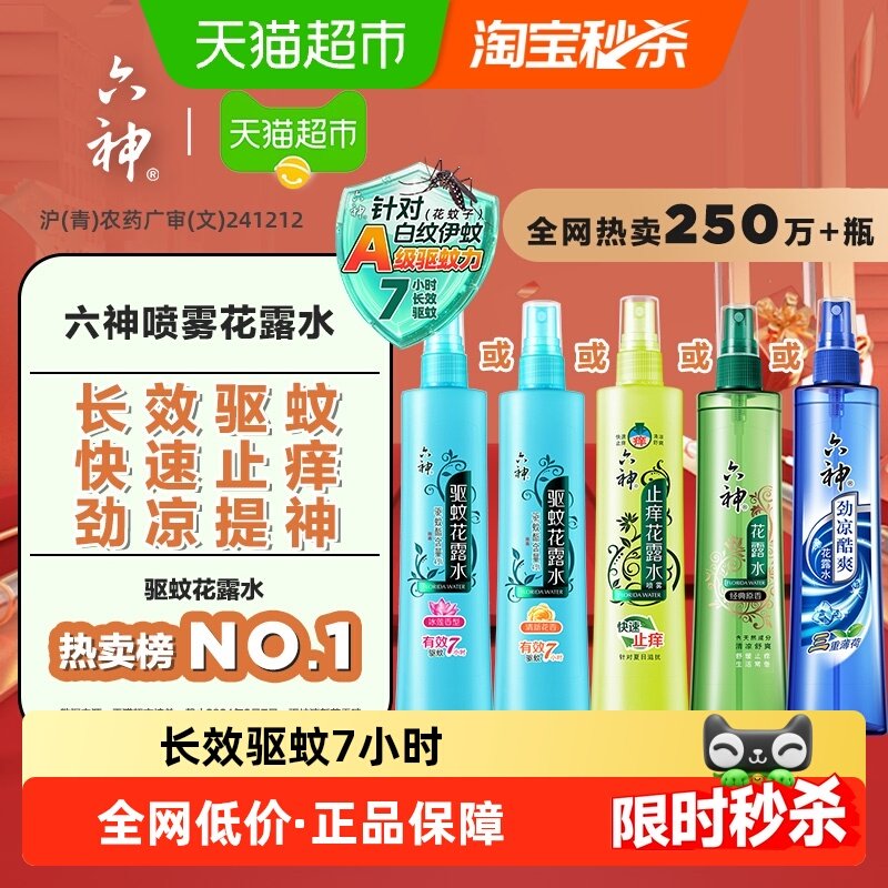 六神驱蚊止痒劲凉喷雾花露水防蚊液蚊怕水蚊不叮薄荷清凉官方正品