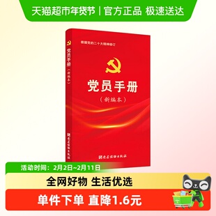 党员手册(新编本)党建读物出版社 正版书籍