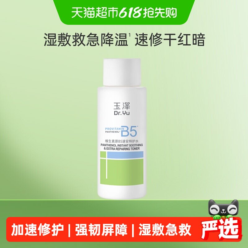 Dr.Yu/玉泽维生素原B5速安特护水50ML*1瓶