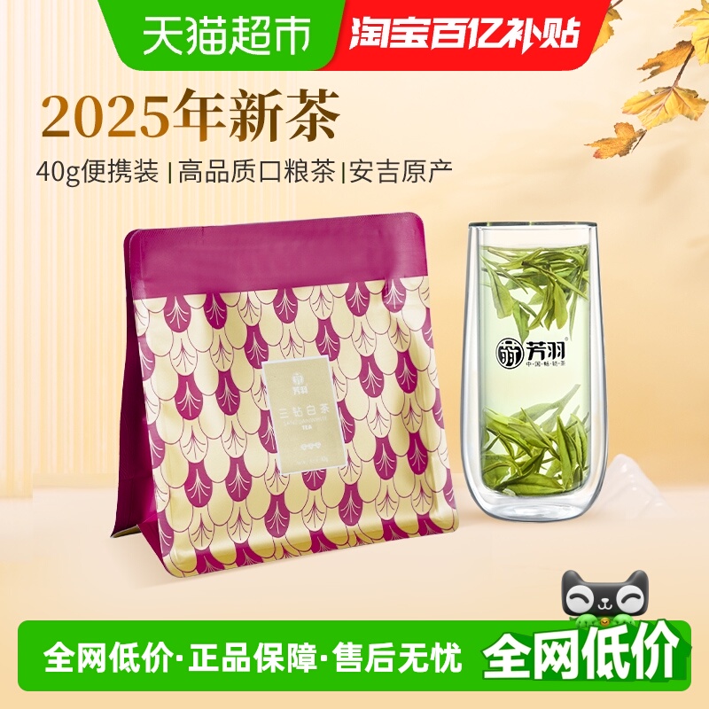 芳羽安吉白茶特级尝鲜装