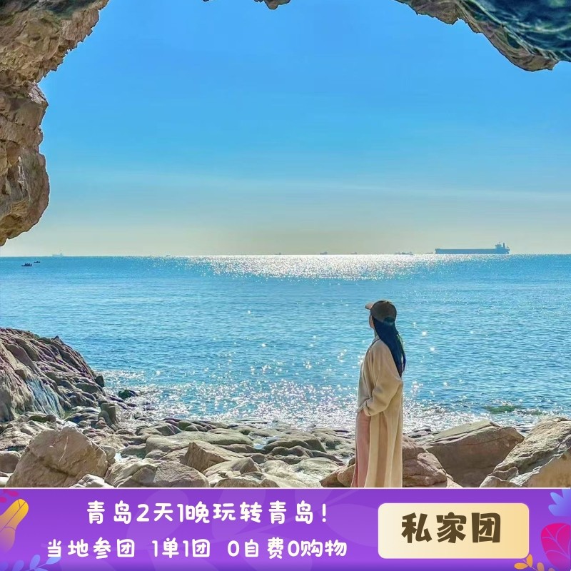 青岛2日1晚 沿海5钻酒店连住  1单1团 0购物 0自费