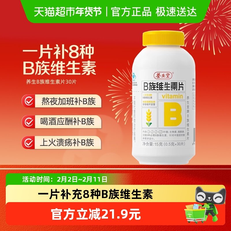 养生堂B族b2b6b12补充多种复合维生素30片/瓶