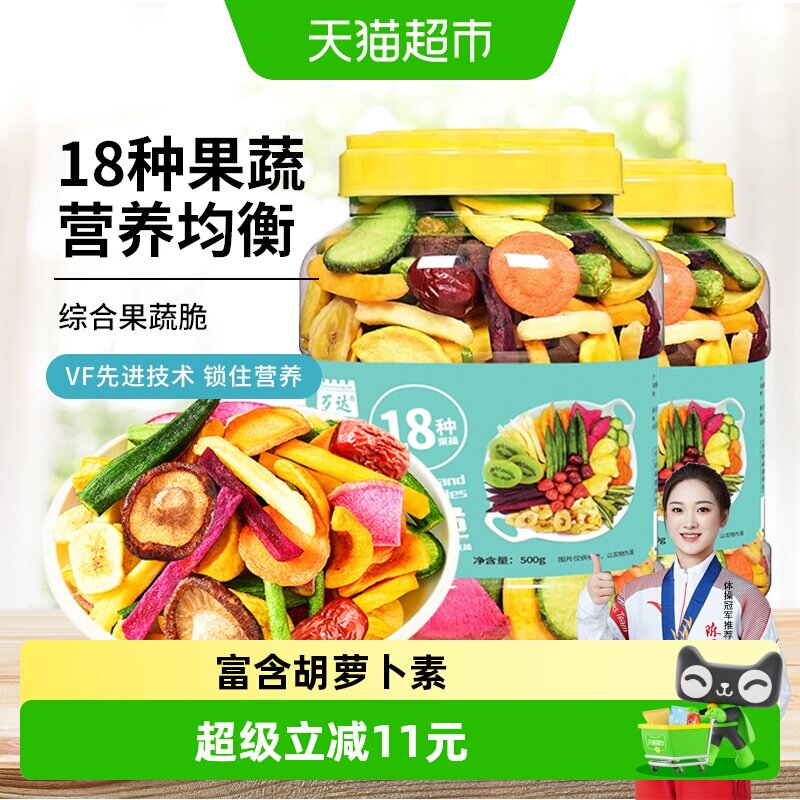 万达即食18种综合果蔬脆500g*2罐蜜饯水果干休闲零食综合什锦蔬菜
