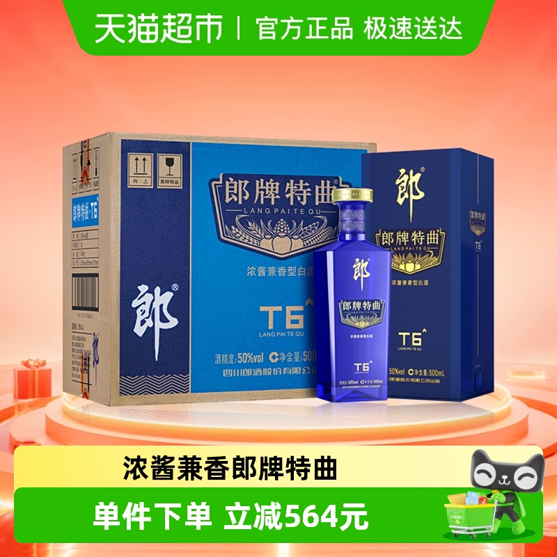 郎酒郎牌特曲T6整箱装