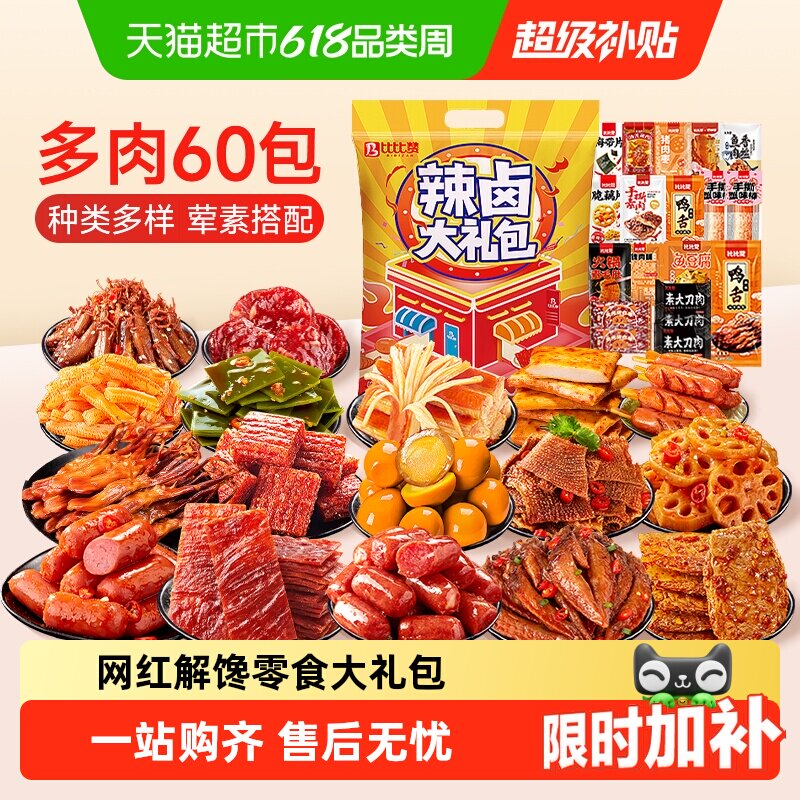 比比赞辣卤零食大礼包卤味鸭肉类鸡肉辣条鸭货解馋休闲小吃零食品
