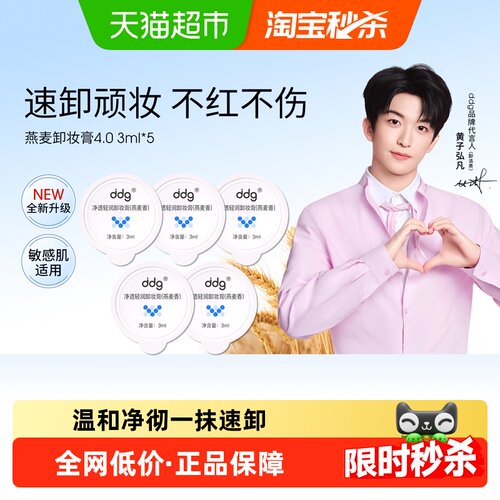 ddg燕麦卸妆膏4.0旅行便携装