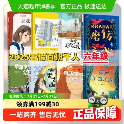 2025年暑期百班千人六年级书目