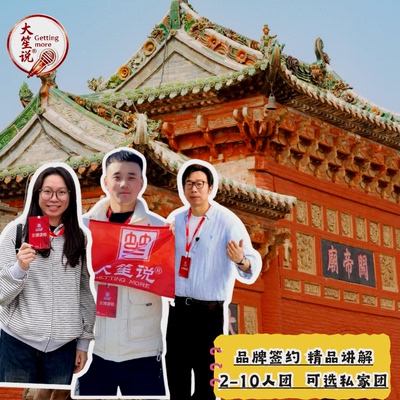【大笙说】运城关帝庙/经典盘龙石柱+关公真身像/2Ｈ人工讲解