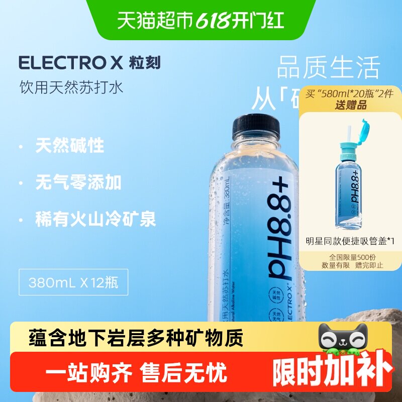 ELECTROX粒刻天然苏打水PH8.8弱碱性无气无糖纯净瓶装矿泉水整箱