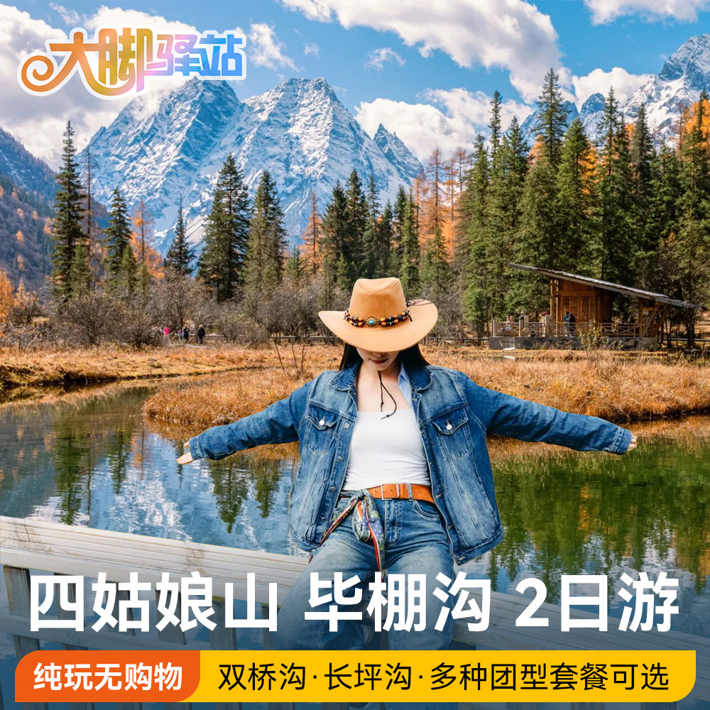 成都四姑娘山2日游双桥沟理小路毕棚沟旅游8人团二日游川西跟团游