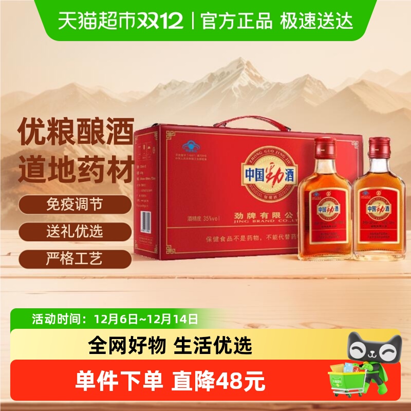 劲牌35度中国劲酒礼盒125ml*12瓶