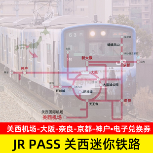 日本JRpass关西迷你铁路周游券3日周游券 jr mini pass电子票
