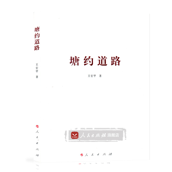 正版现货直发塘约道路 王宏甲 著 9787010169446 人民出版社