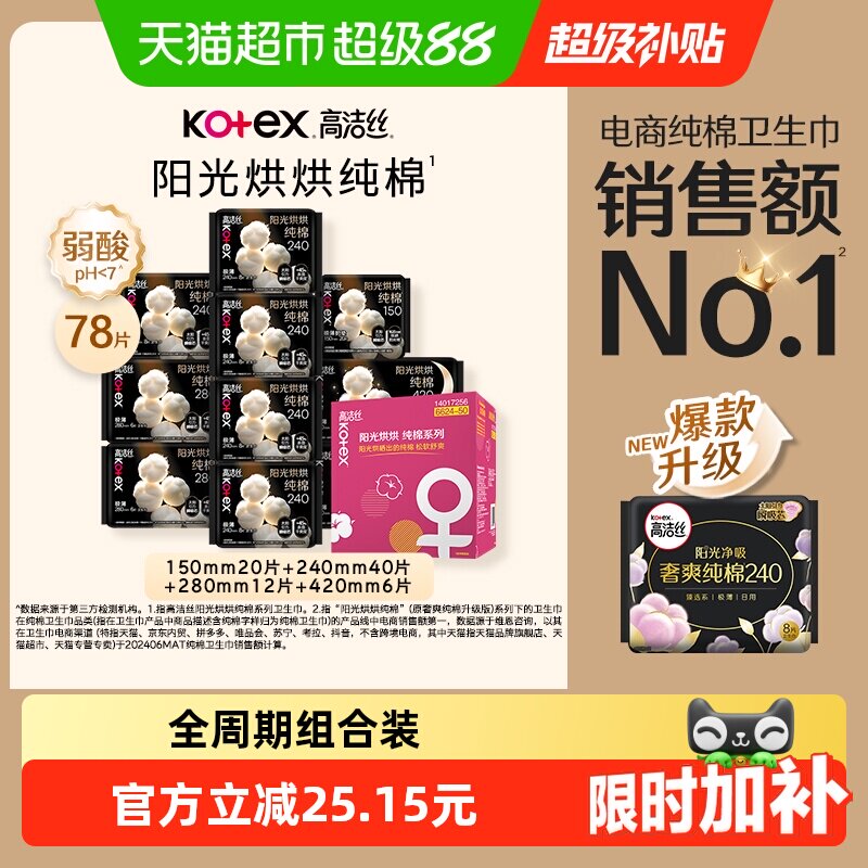 高洁丝阳光烘烘纯棉卫生巾纯日夜组合x78片/箱 32.9元 - 86线报