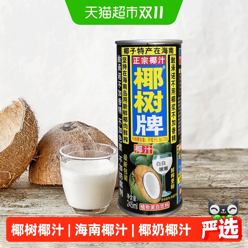 椰树椰汁正宗植物蛋白椰奶椰汁245ml*24罐/箱海南特产饮料