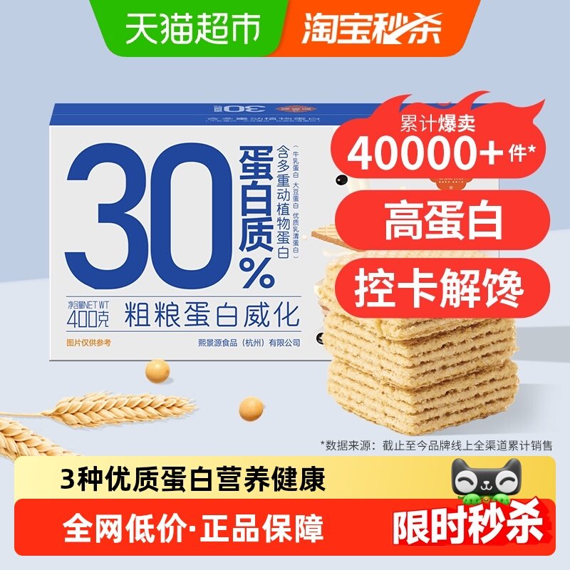 熙景源粗粮高蛋白威化夹心饼干400g*1箱饱腹代餐糕点零食年货送礼